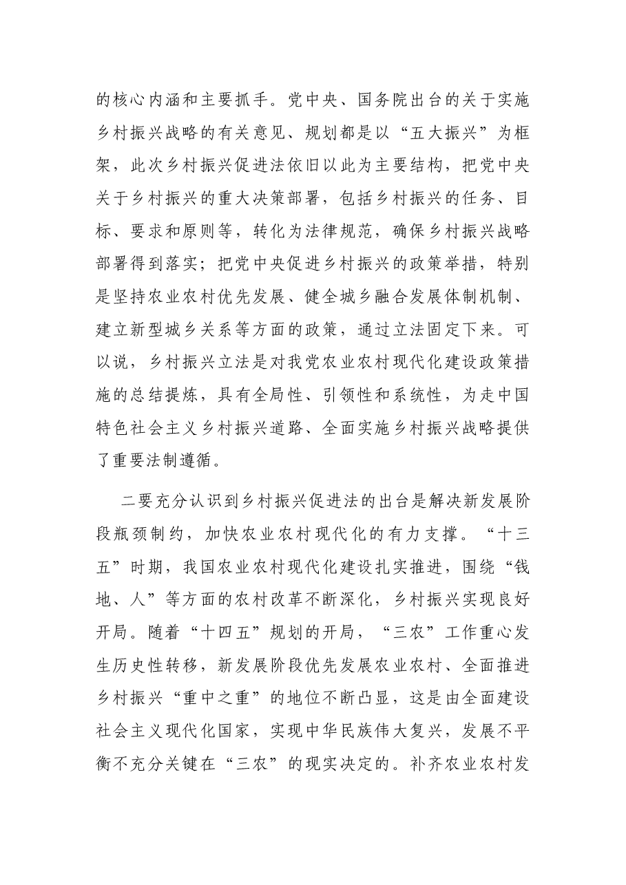 在乡村振兴促进法宣传贯彻暨省乡村振兴促进条例立法调研座谈会上的讲话.docx,第3页预览