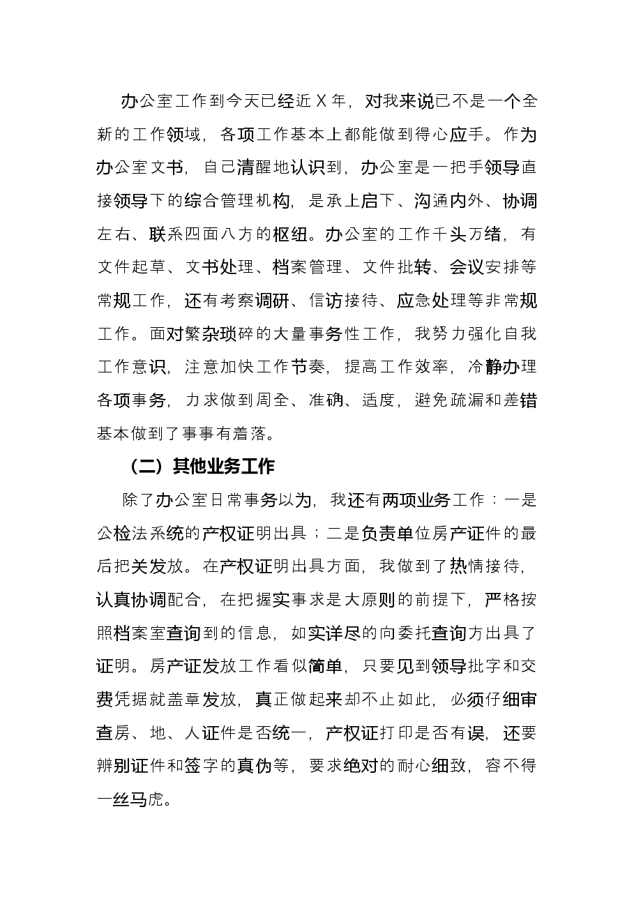 办公室主任个人述职报告.docx,第2页预览