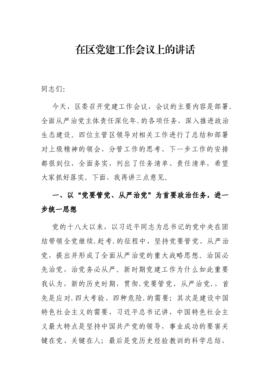 在区党建工作会议上的讲话.docx,第1页预览