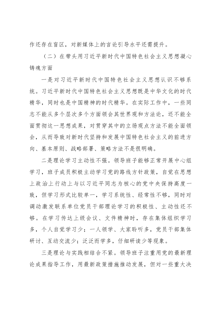2022年度领导班子“六个带头”民主生活会班子对照检查材料.docx,第3页预览