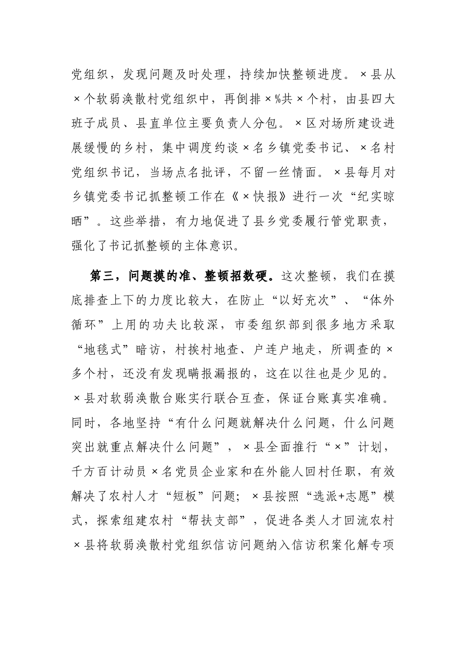 在全市整顿软弱涣散村党组织推进会议上的讲话.docx,第3页预览