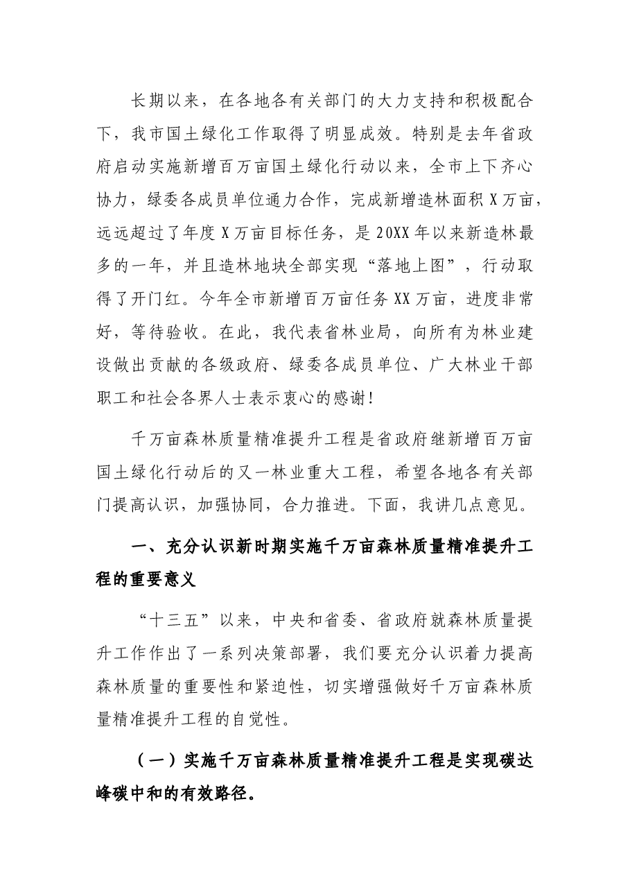 在全市千万亩森林质量精准提升工程启动现场会上的讲话.docx,第2页预览