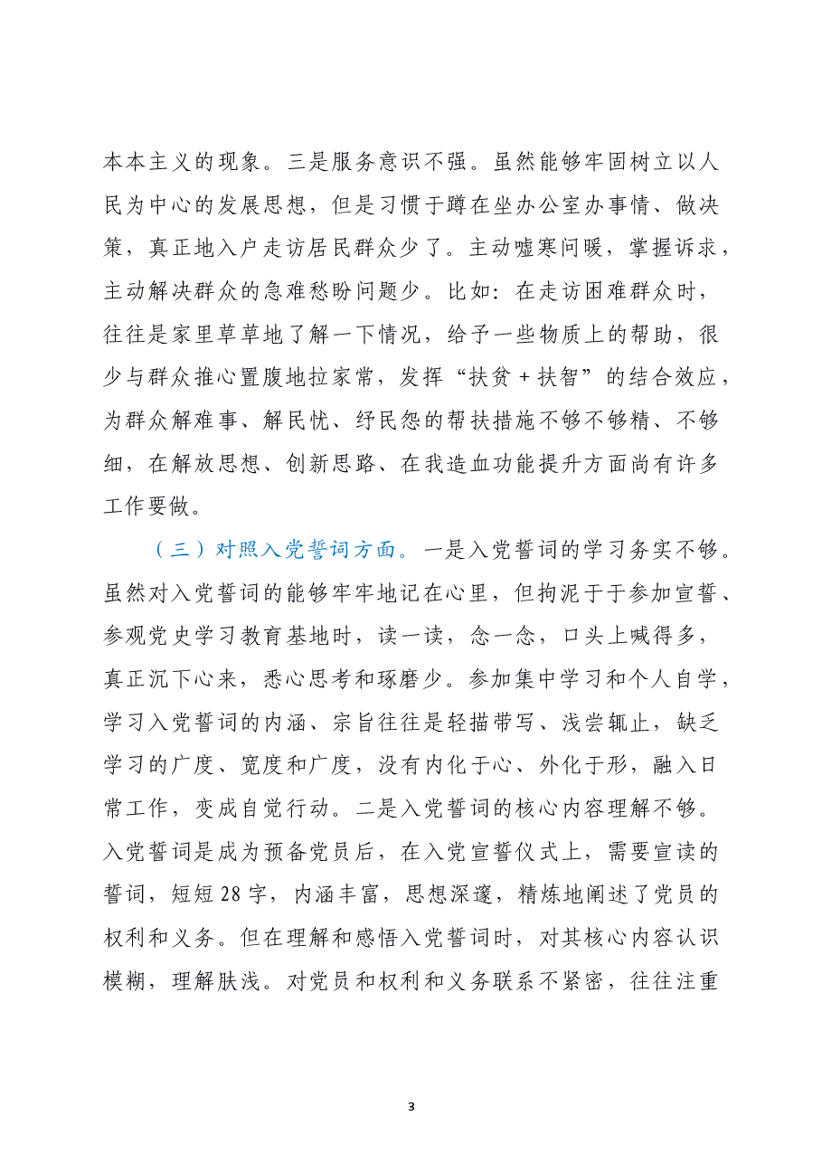 机关党支部党员2021年度组织生活会个人对照检查材料(四个对照).doc,第3页预览