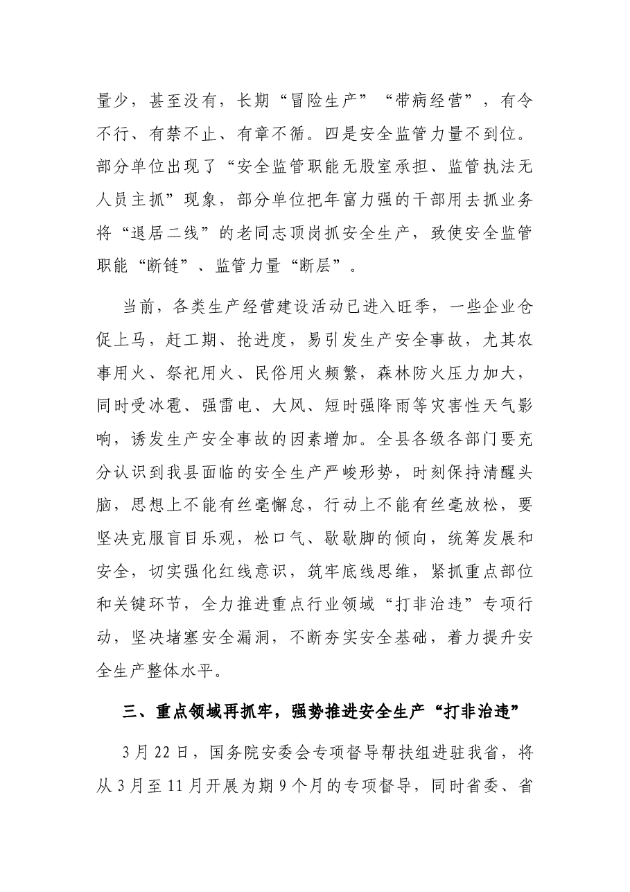 在全县第二季度安全生产工作会议上的讲话.docx，第4页预览