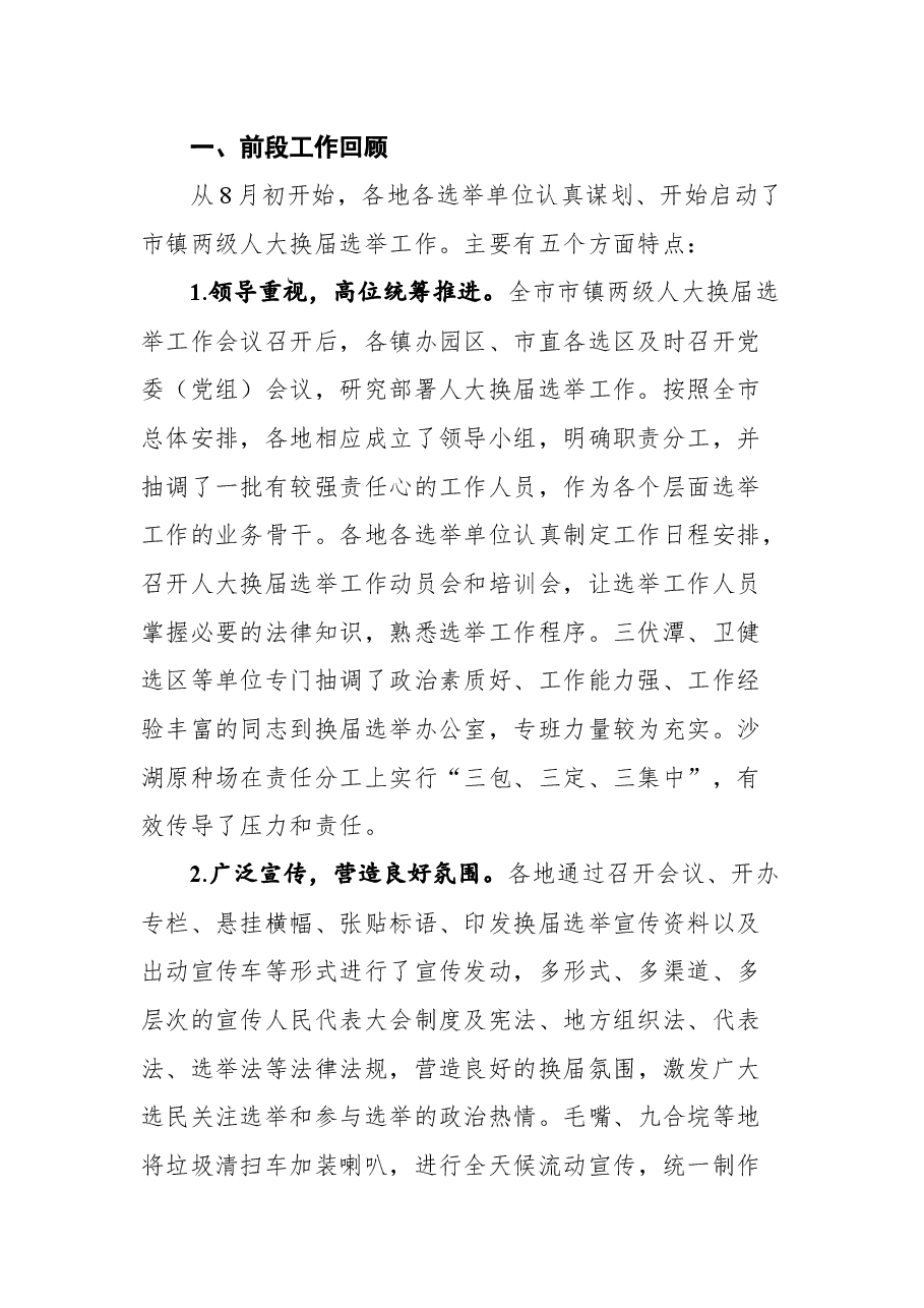仙桃市人大常委会副主任张体强在全市市镇两级人大换届选举转段工作会议上的讲话.docx，第2页预览