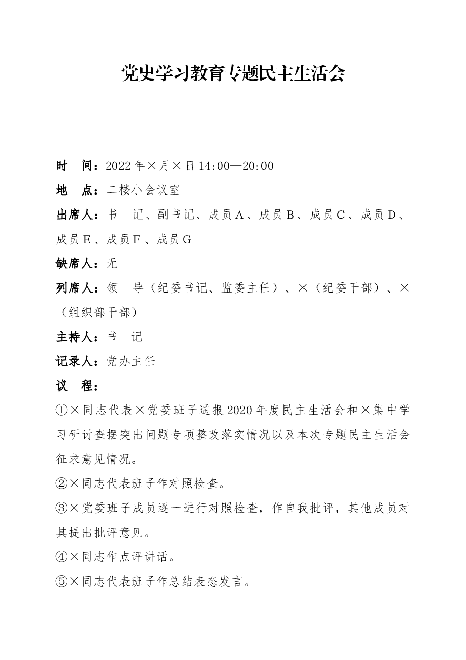 党史学习教育专题民主生活会会议记录（党委班子）.docx，第1页预览