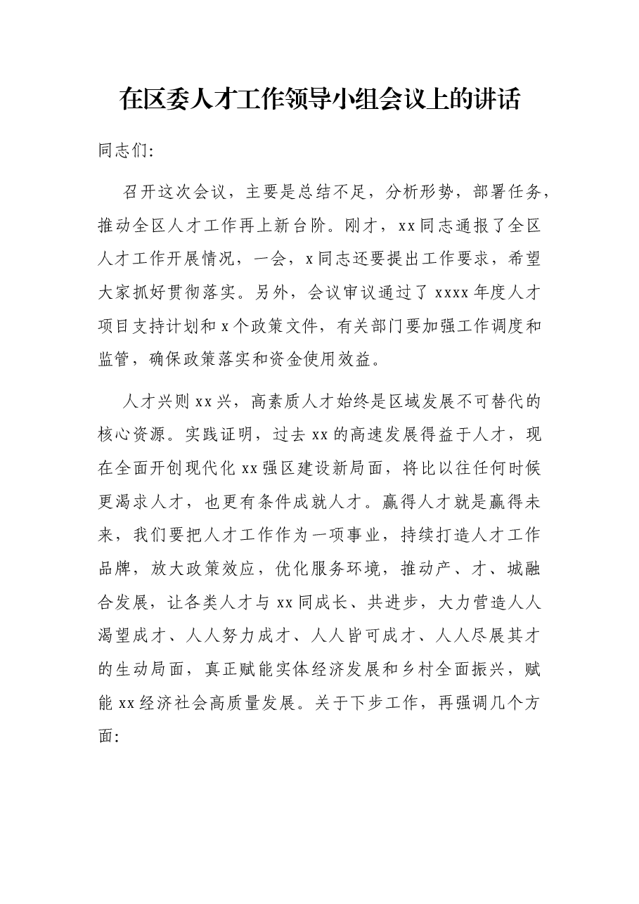 在区委人才工作领导小组会议上的讲话.docx,第1页预览