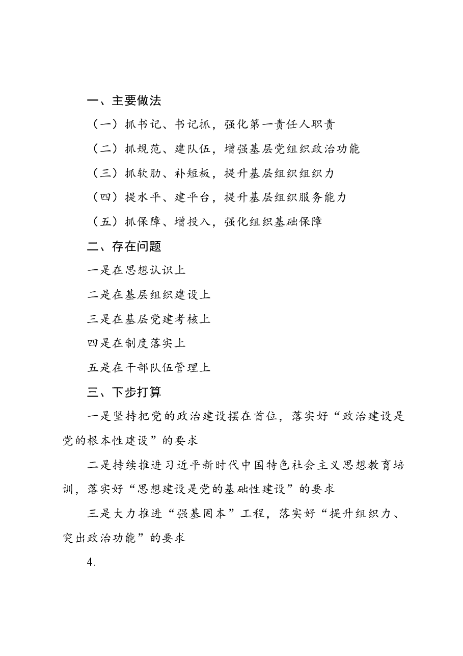 党委党组党支部书记述职述廉述责报告提纲.docx,第3页预览
