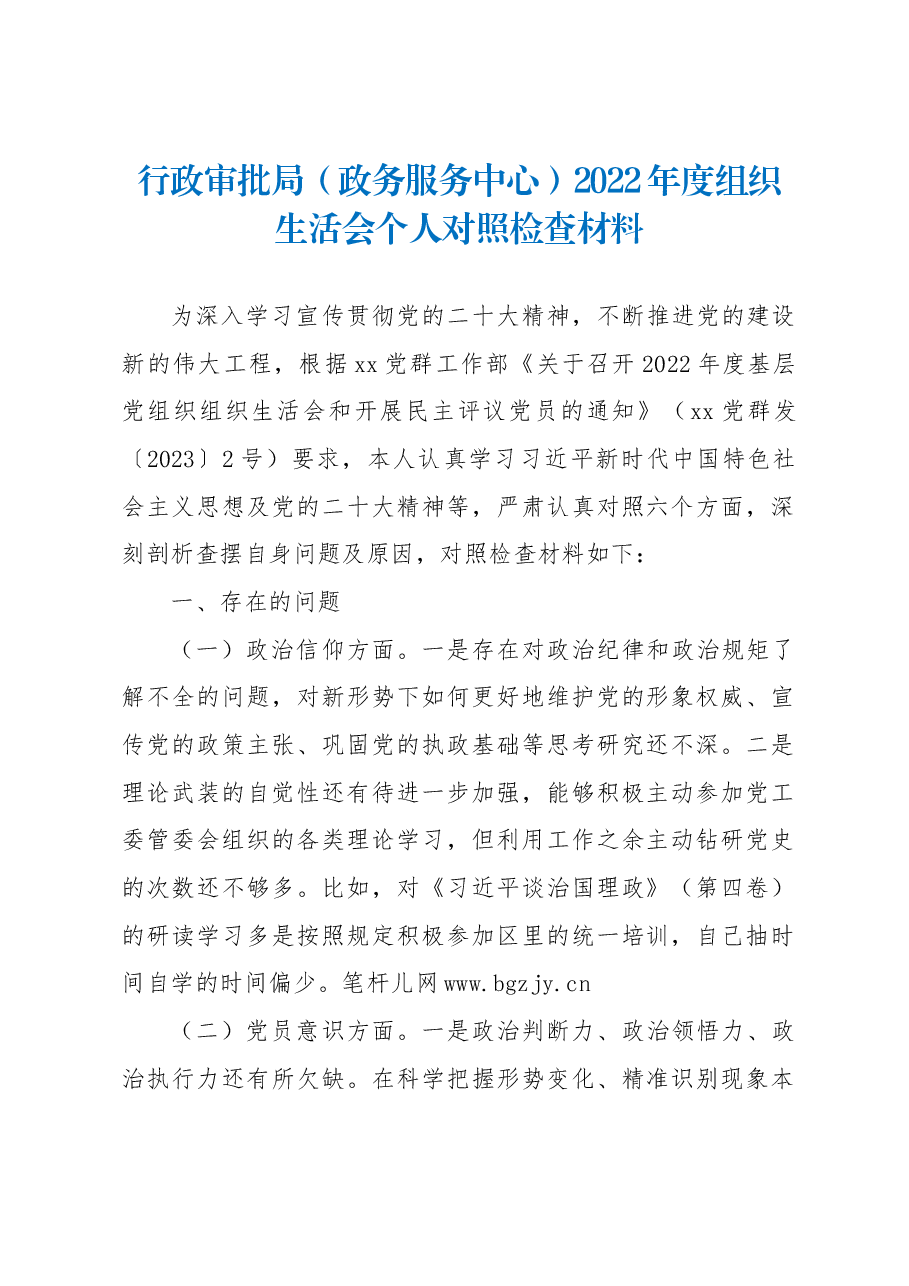 行政审批局(政务服务中心)2022年度组织生活会个人对照检查材料.docx,第1页预览