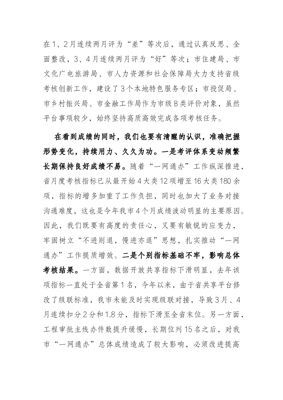 在全市政务服务能力提升工作调度会上的讲话.docx,第3页预览