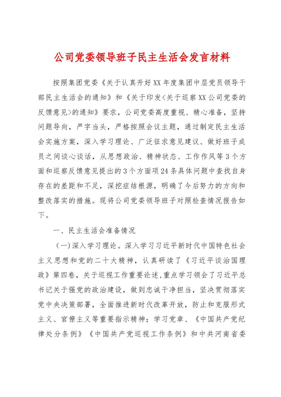 2022年公司党委领导班子民主生活会发言材料.docx,第1页预览