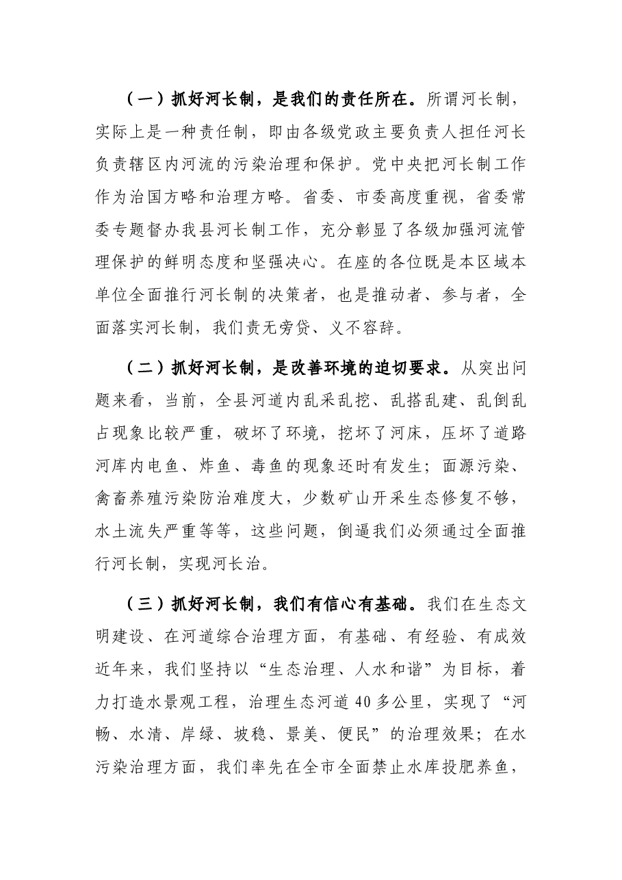 在河长制工作推进会议上的讲话.docx,第2页预览