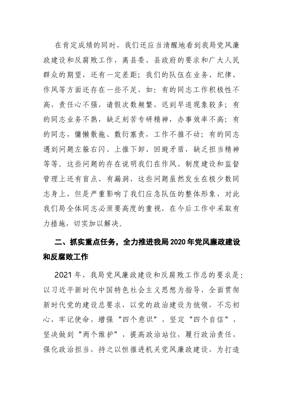 在应急管理局2021年党风廉政建设和反腐败工作会议上的讲话.docx,第3页预览