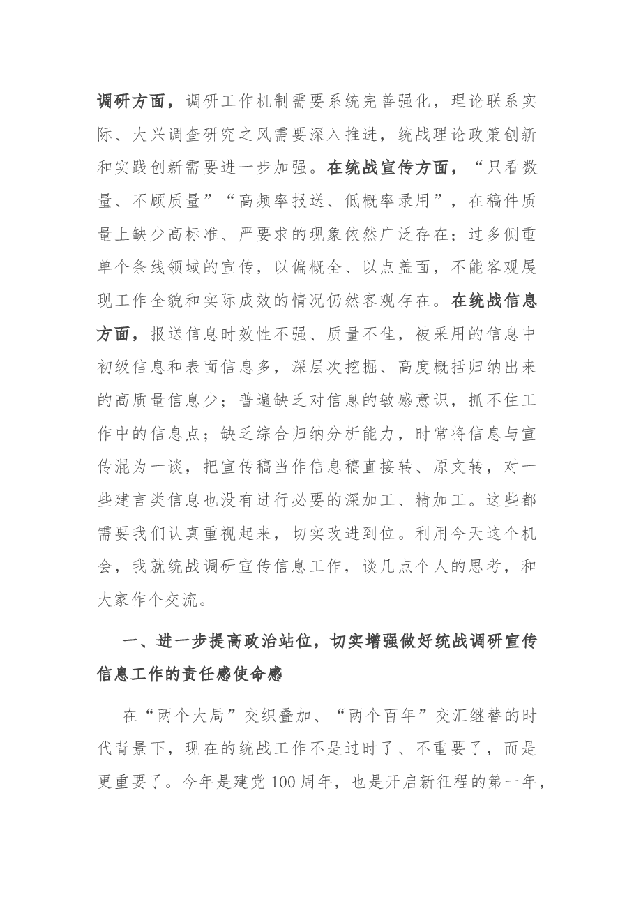 在全市统战调研宣传信息工作座谈会上的讲话.docx,第3页预览