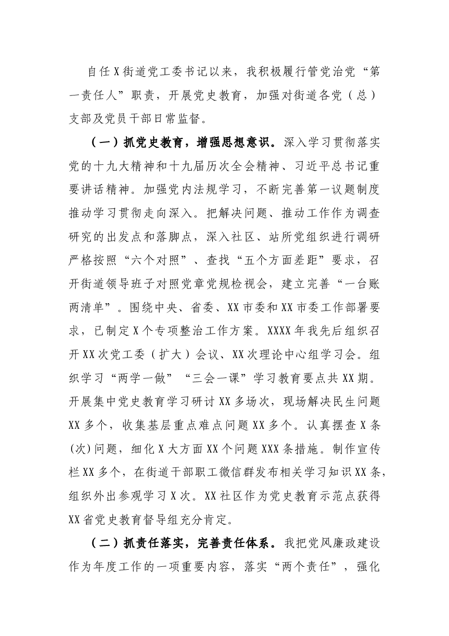 街道工委书记2021年述责述廉报告.docx,第3页预览