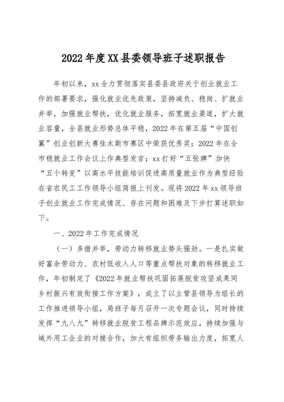 2022年度XX县委领导班子述职报告.docx,第1页预览