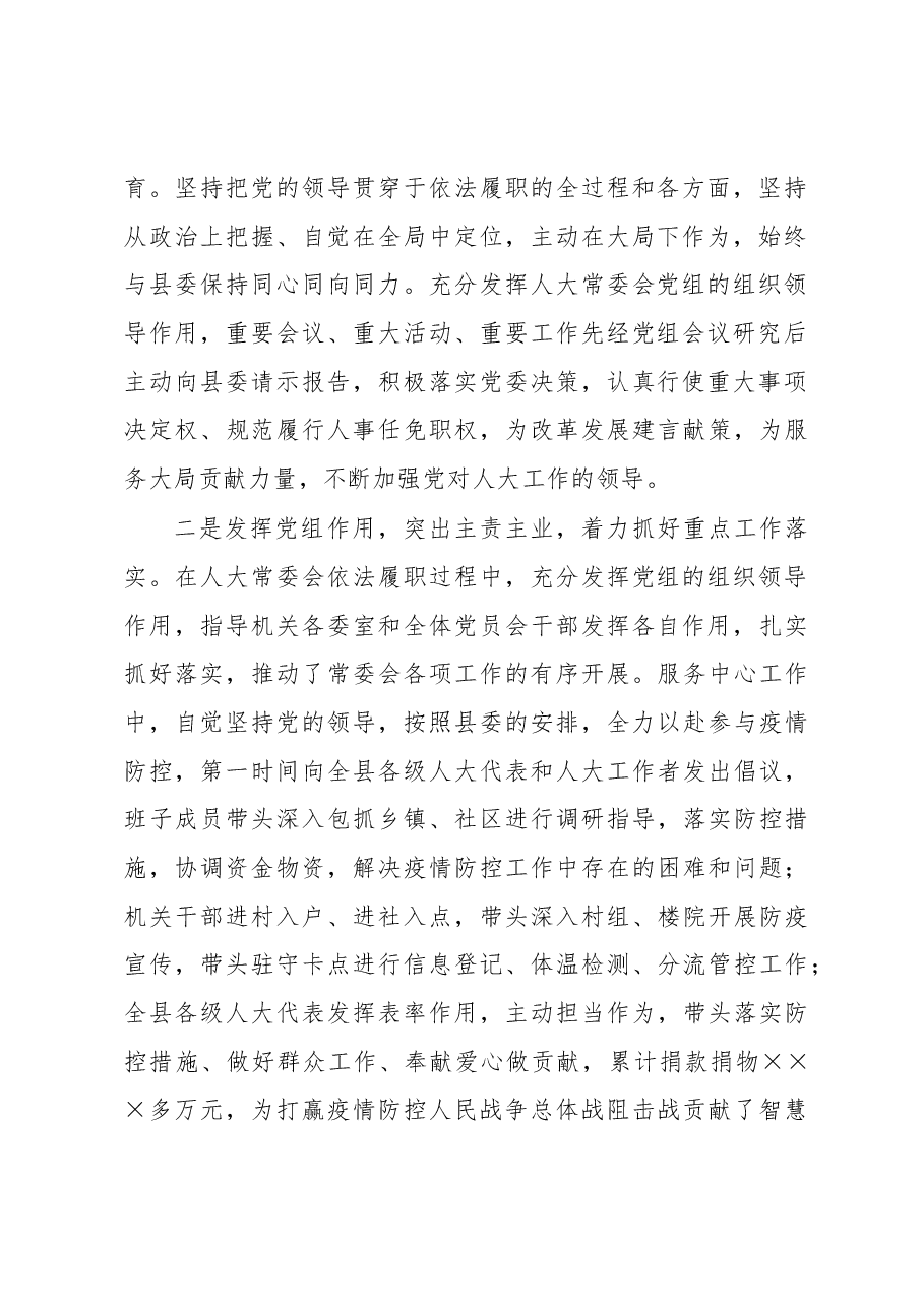 2022年县人大党组书记抓党建述职工作报告.docx,第2页预览