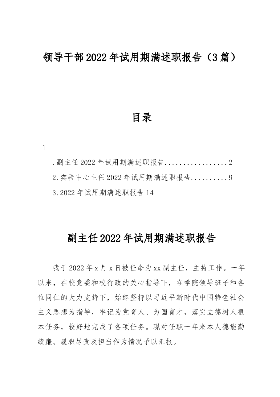 (3篇)领导干部2022年试用期满述职报告.docx,第1页预览