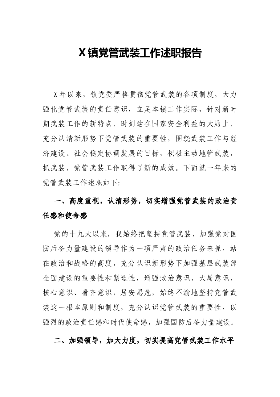 X镇党管武装工作述职报告.docx,第1页预览