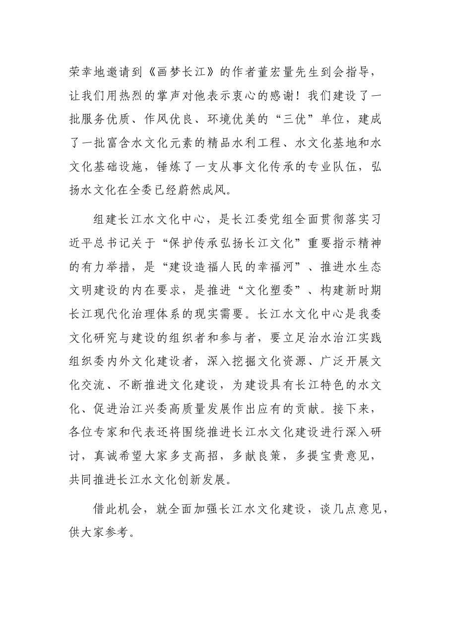 在长江水文化中心成立暨长江水文化研讨会上的讲话.docx,第3页预览