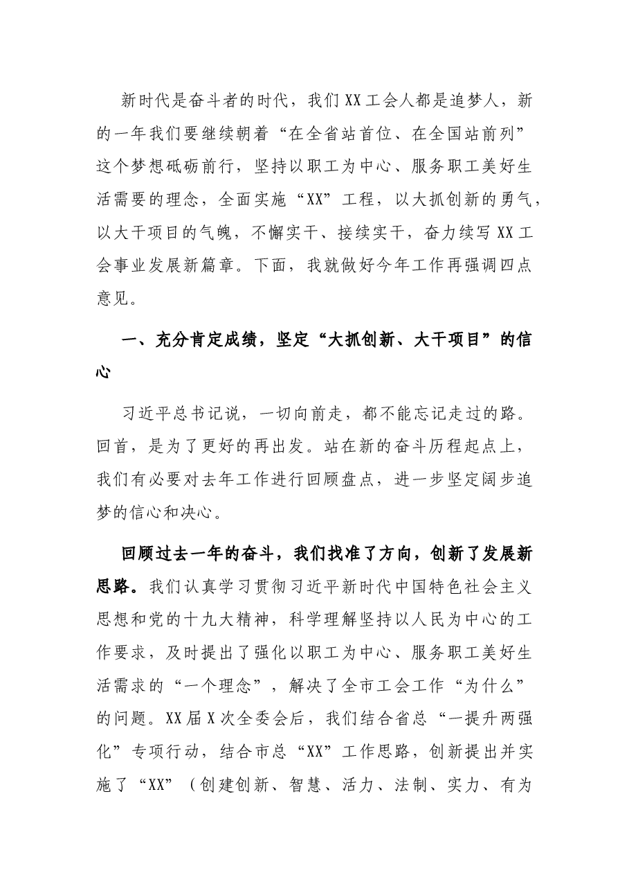 在市总X届X次委员会议上的讲话.docx,第2页预览
