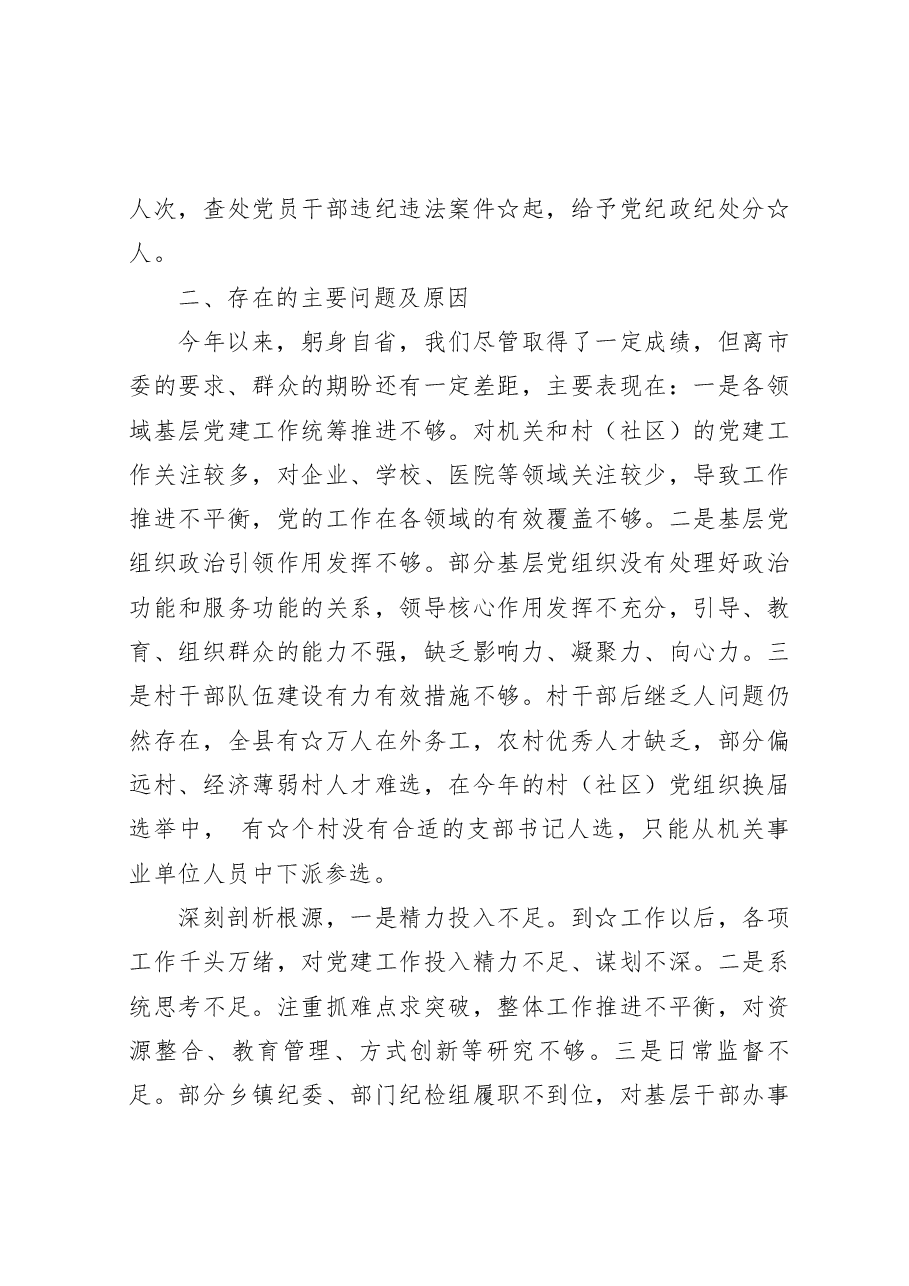 落实全面从严治党责任述职报告.docx,第4页预览