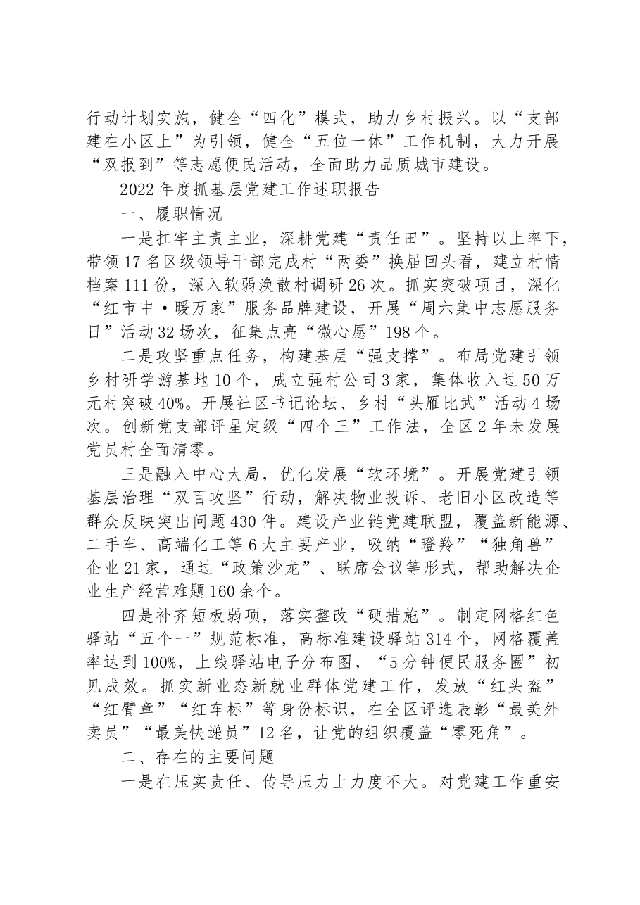 (3篇)2022年市党(工)委书记抓基层党建工作述职报告.docx,第4页预览