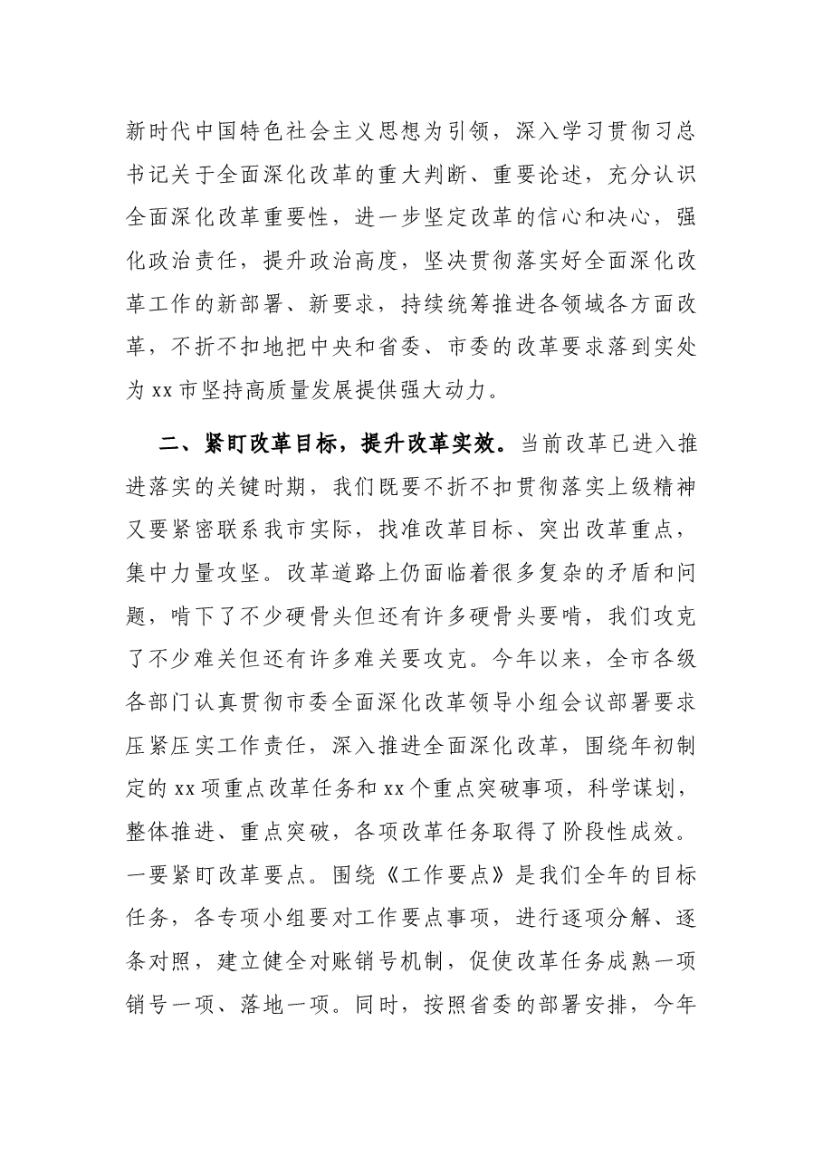 在市委2021年全面深化改革会议上的讲话.docx，第3页预览