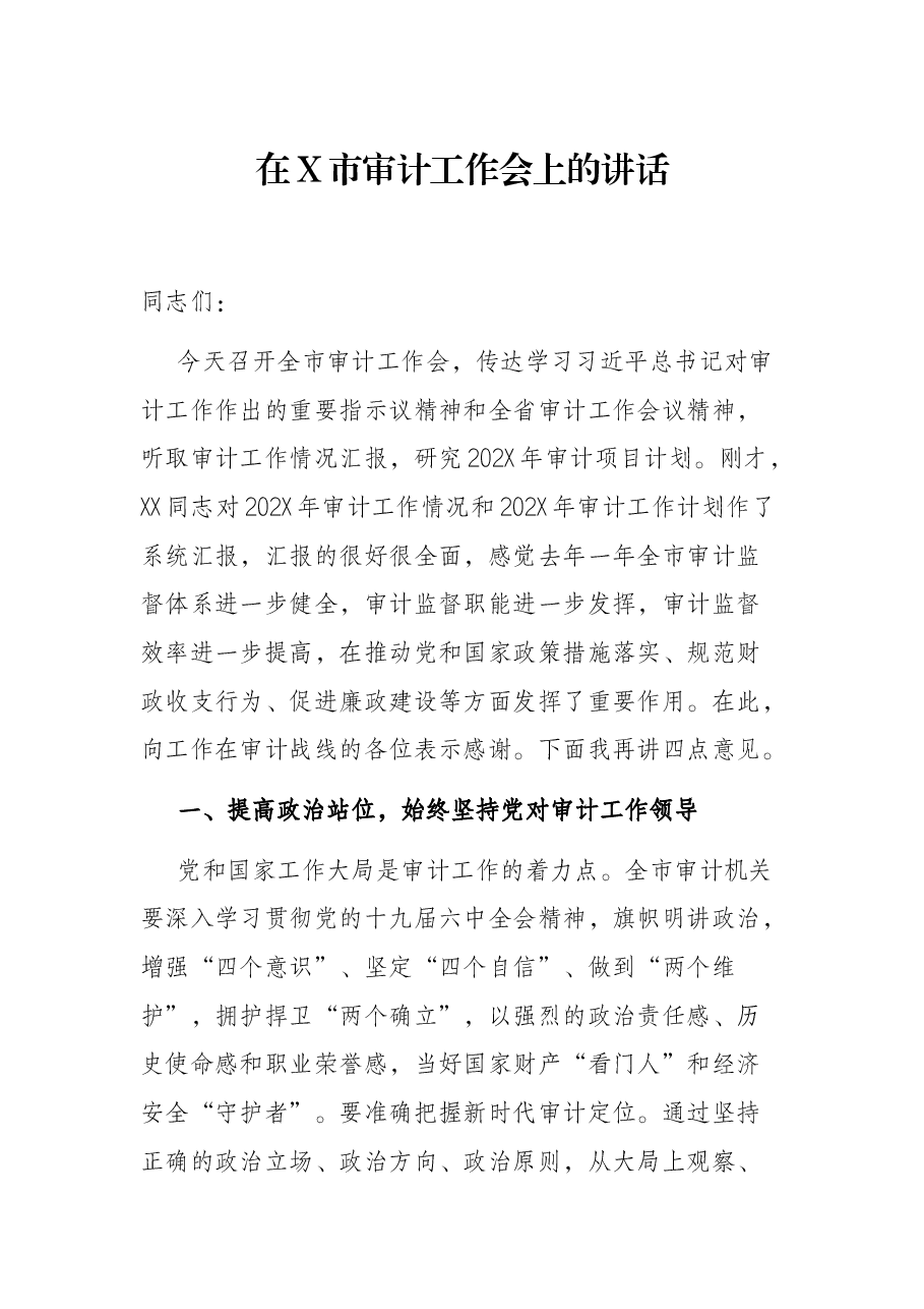 在X市审计工作会上的讲话.docx,第1页预览