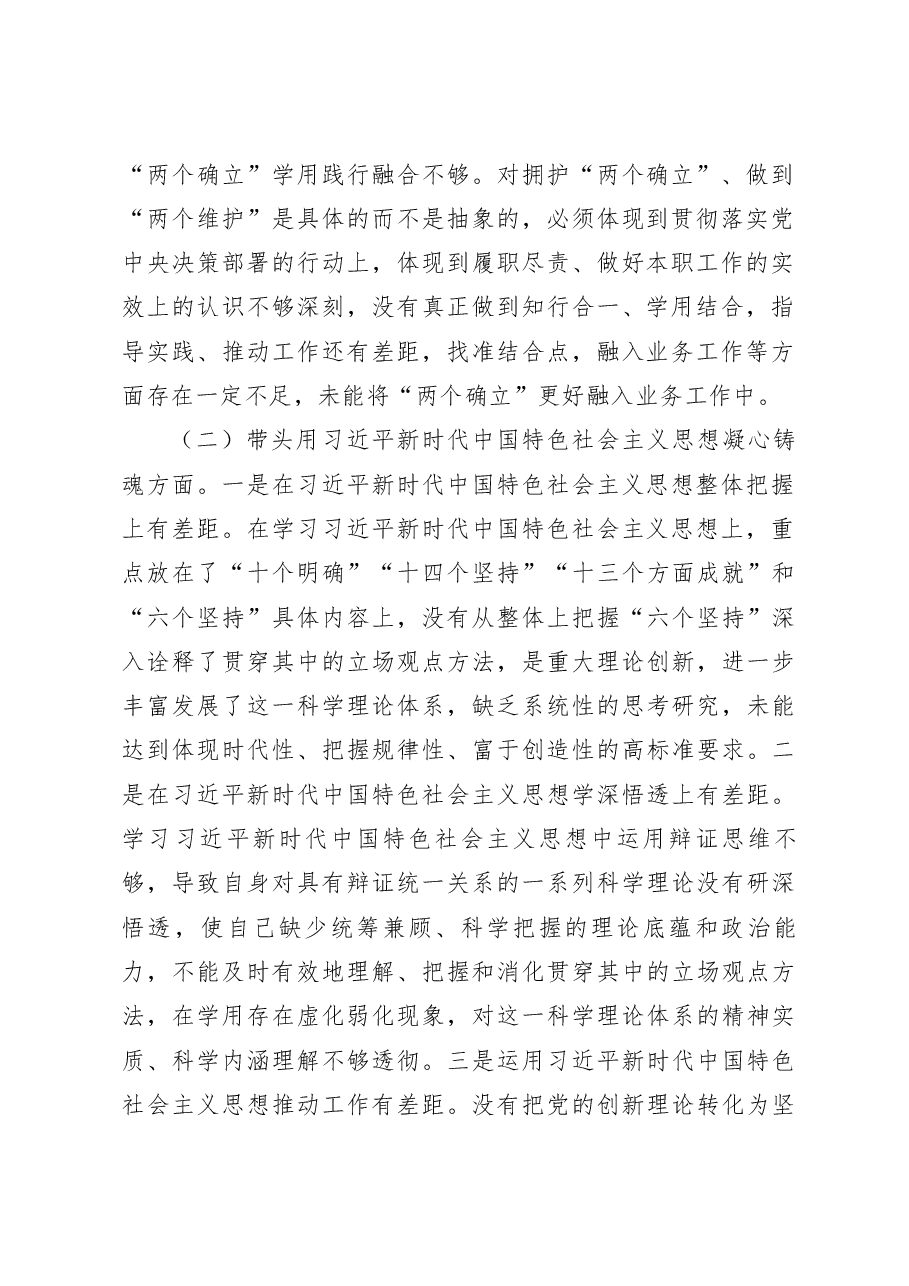 2022年度领导干部民主生活会个人对照检查材料(副职).docx,第2页预览
