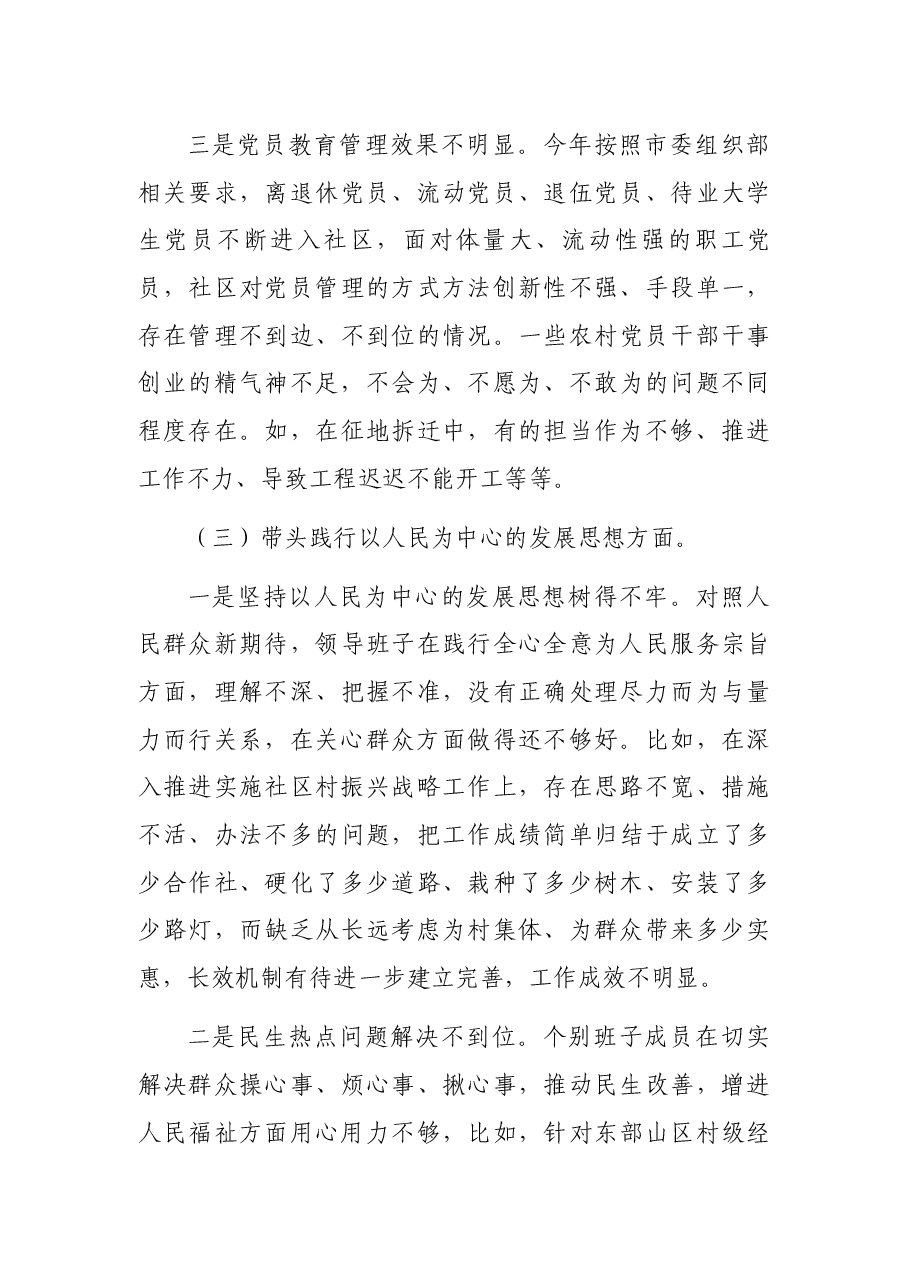 党委班子2021年民主生活会五个方面对照检查材料.docx,第4页预览