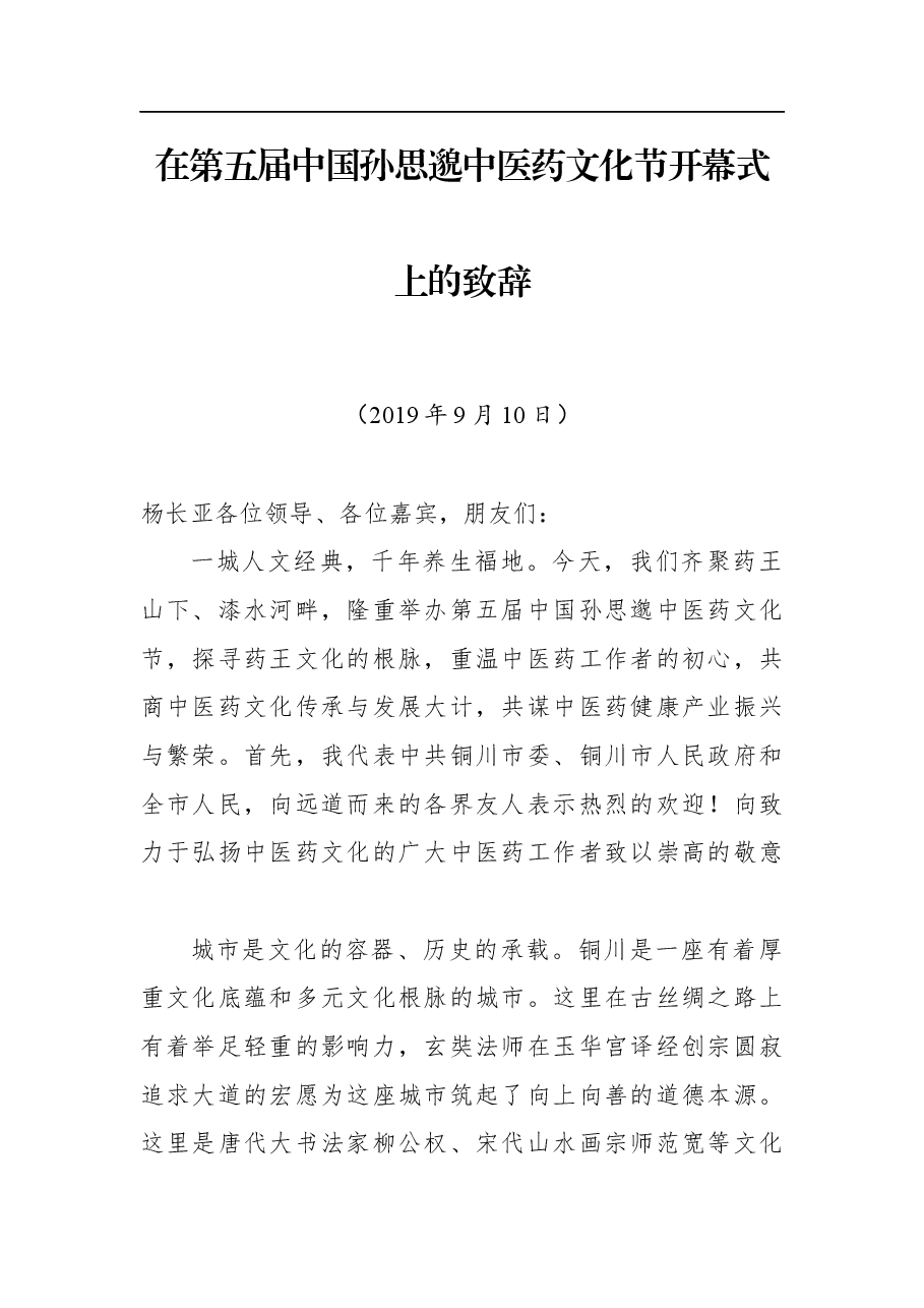 在第五届中国孙思邈中医药文化节开幕式上的致辞.docx,第1页预览