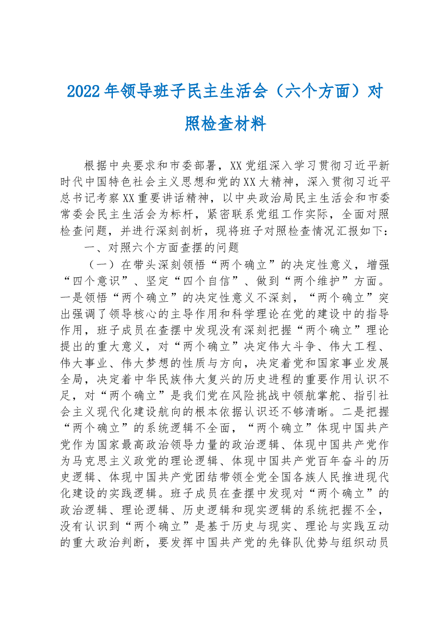 2022年领导班子民主生活会(六个方面)对照检查材料.docx,第1页预览