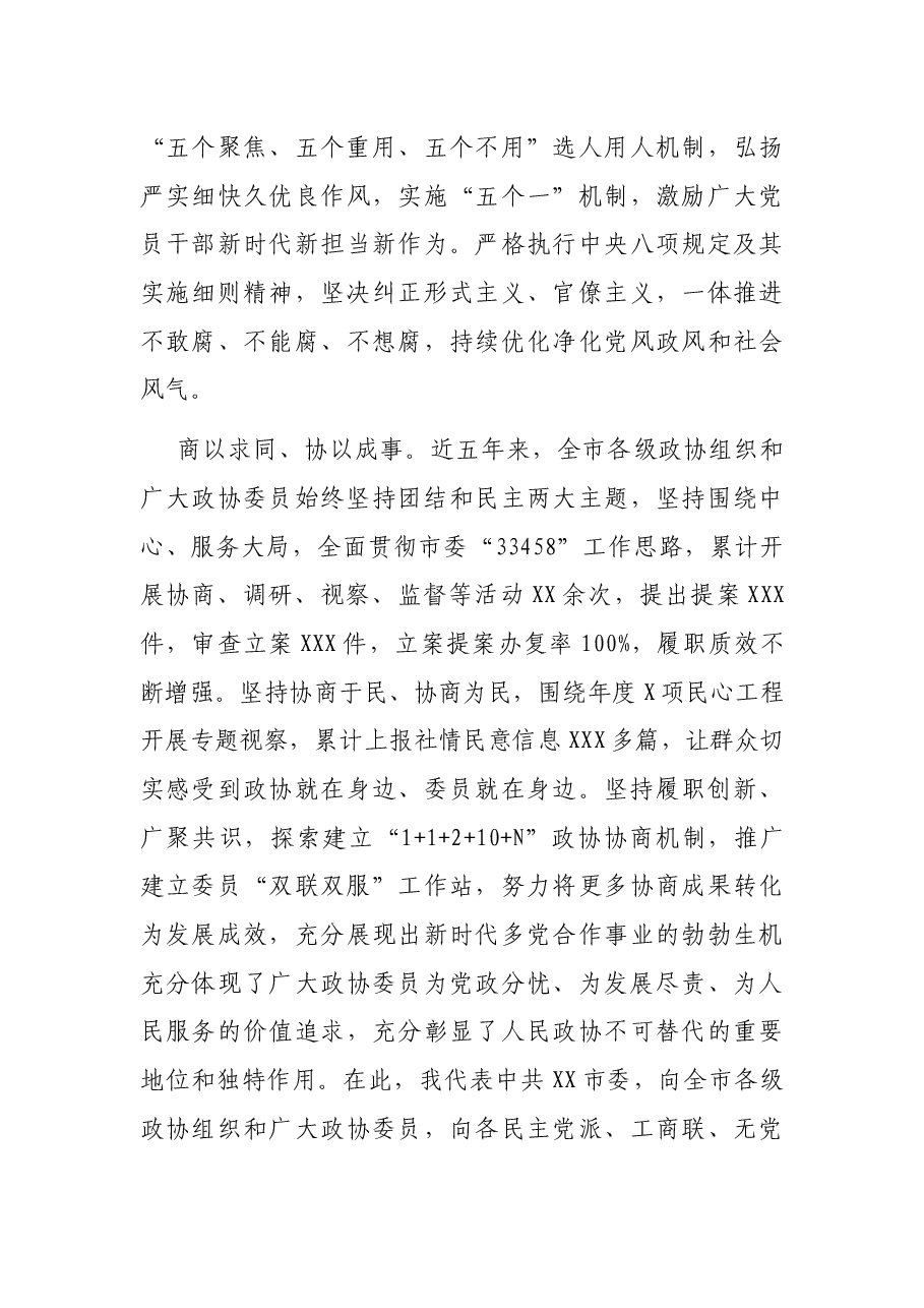 在XX市政协X届一X次会议第X次全体会议上的讲话.docx,第4页预览
