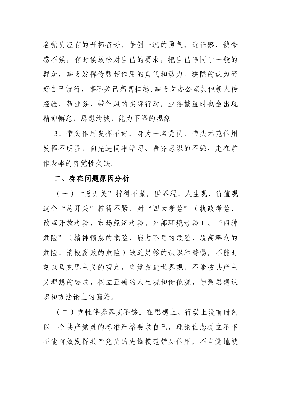 2021年普通党员组织生活会现场发言材料.docx,第2页预览
