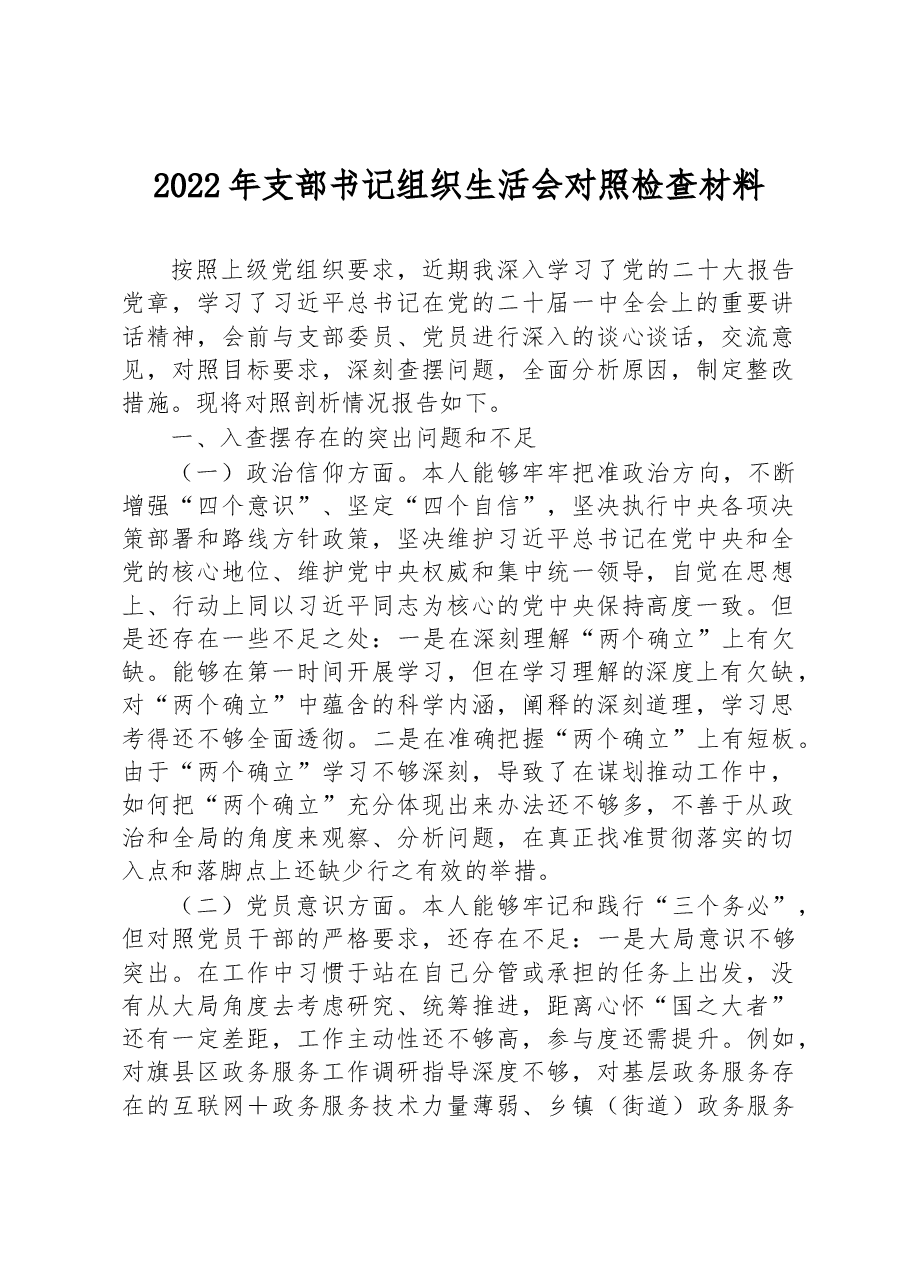 2022年支部书记组织生活会对照检查材料.docx,第1页预览