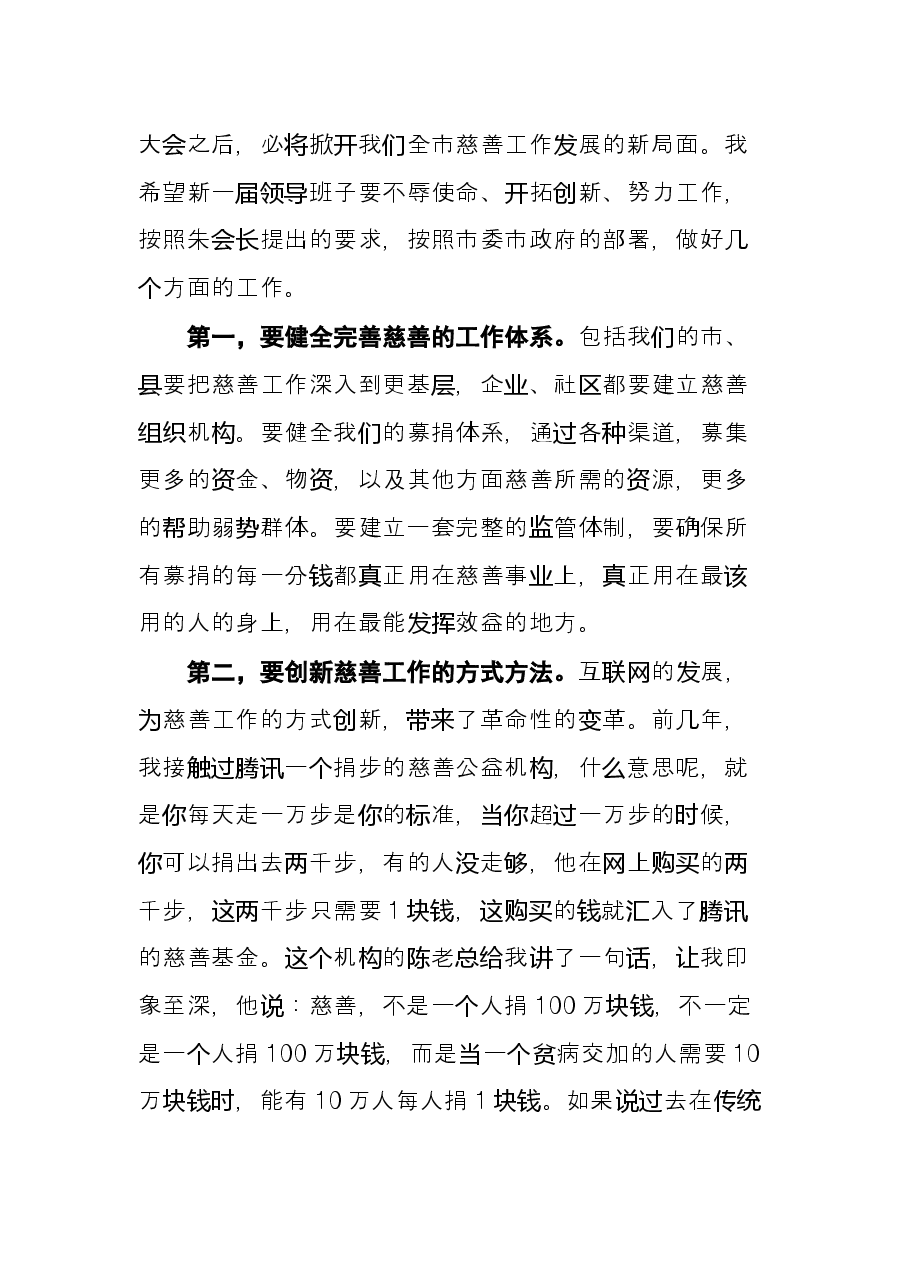 在X市慈善协会换届大会上的讲话.docx,第4页预览