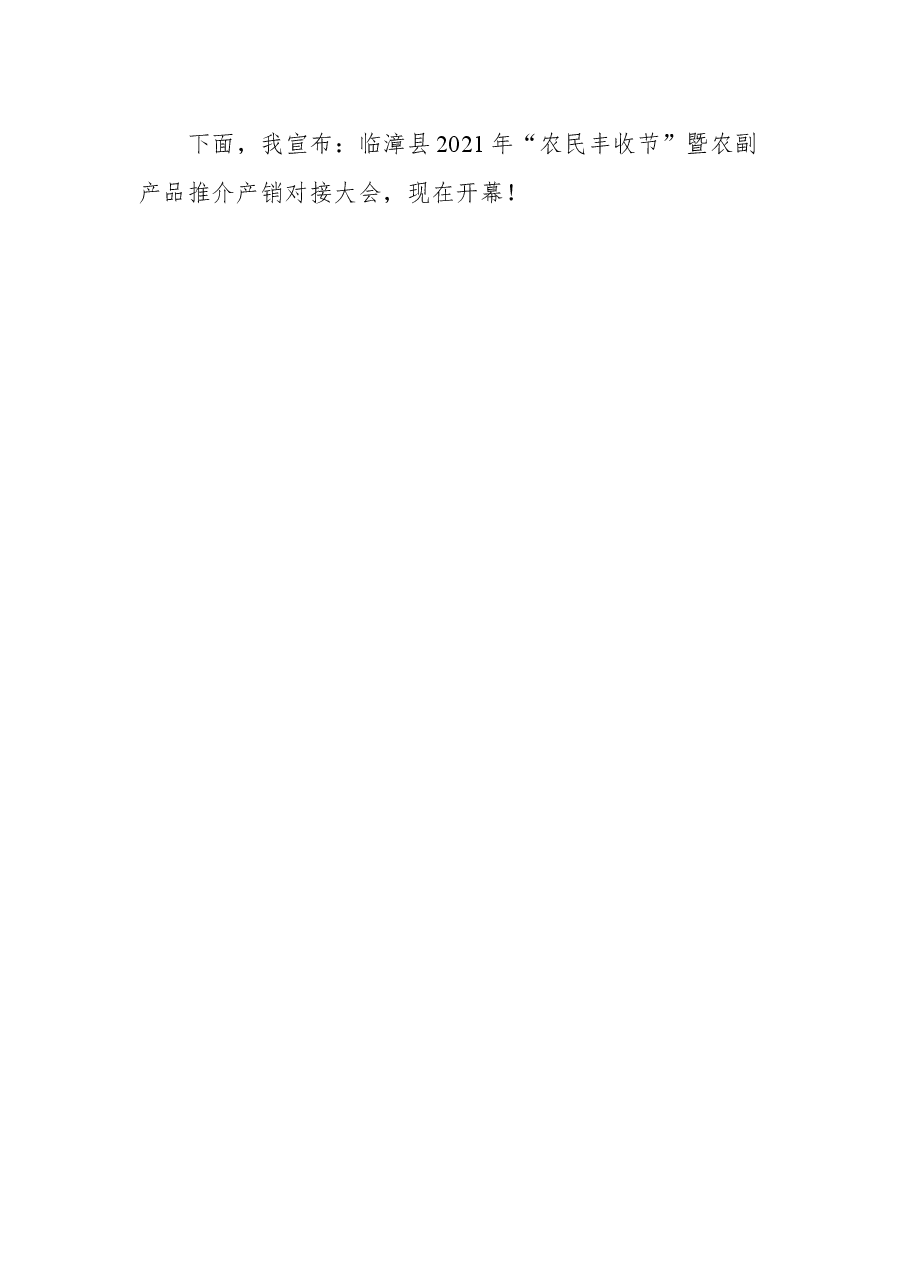 在临漳县2021年农民丰收节暨农副产品推介产销对接大会上的讲话.docx,第4页预览