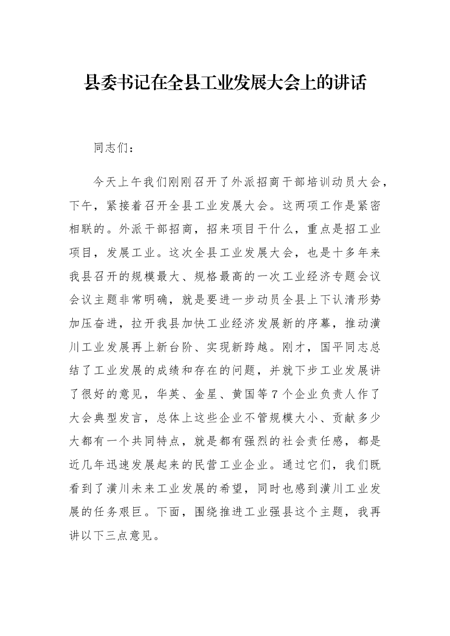 县委书记在全县工业发展大会上的讲话.docx,第1页预览