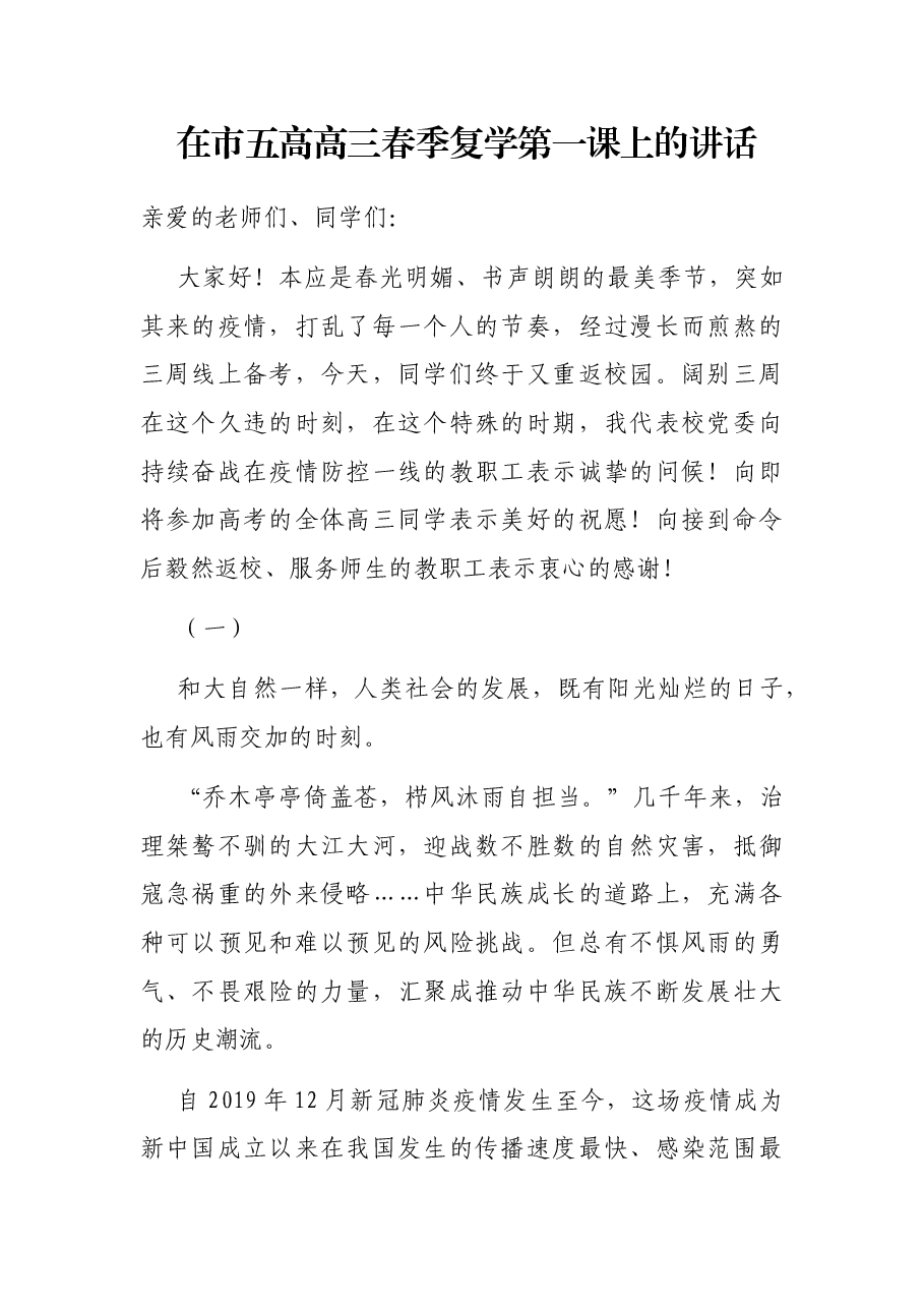 在市五高高三春季复学第一课上的讲话.docx,第1页预览