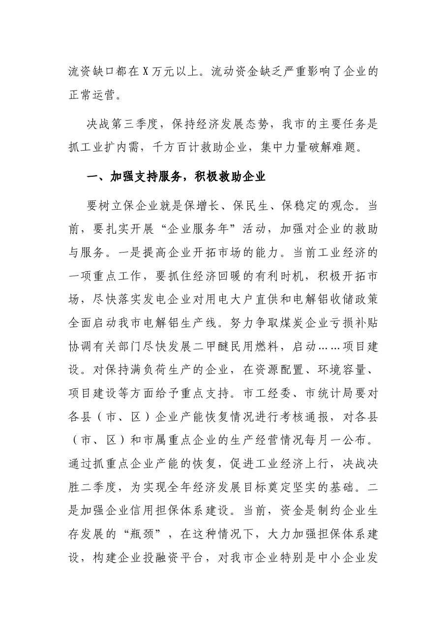 在全市经济运行工作电视电话会议上的讲话.docx，第3页预览