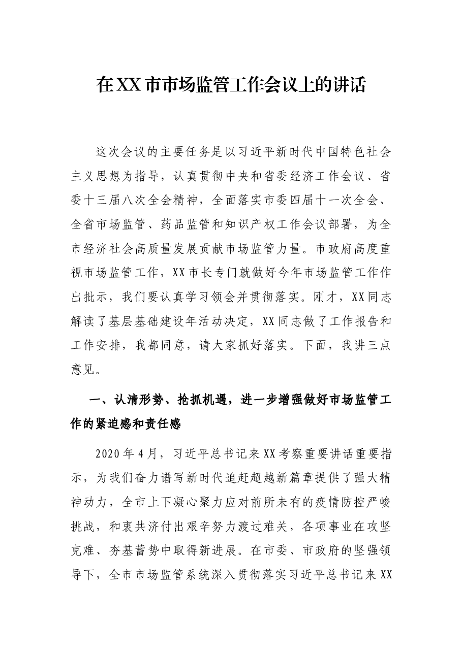 在XX市市场监管工作会议上的讲话.docx,第1页预览
