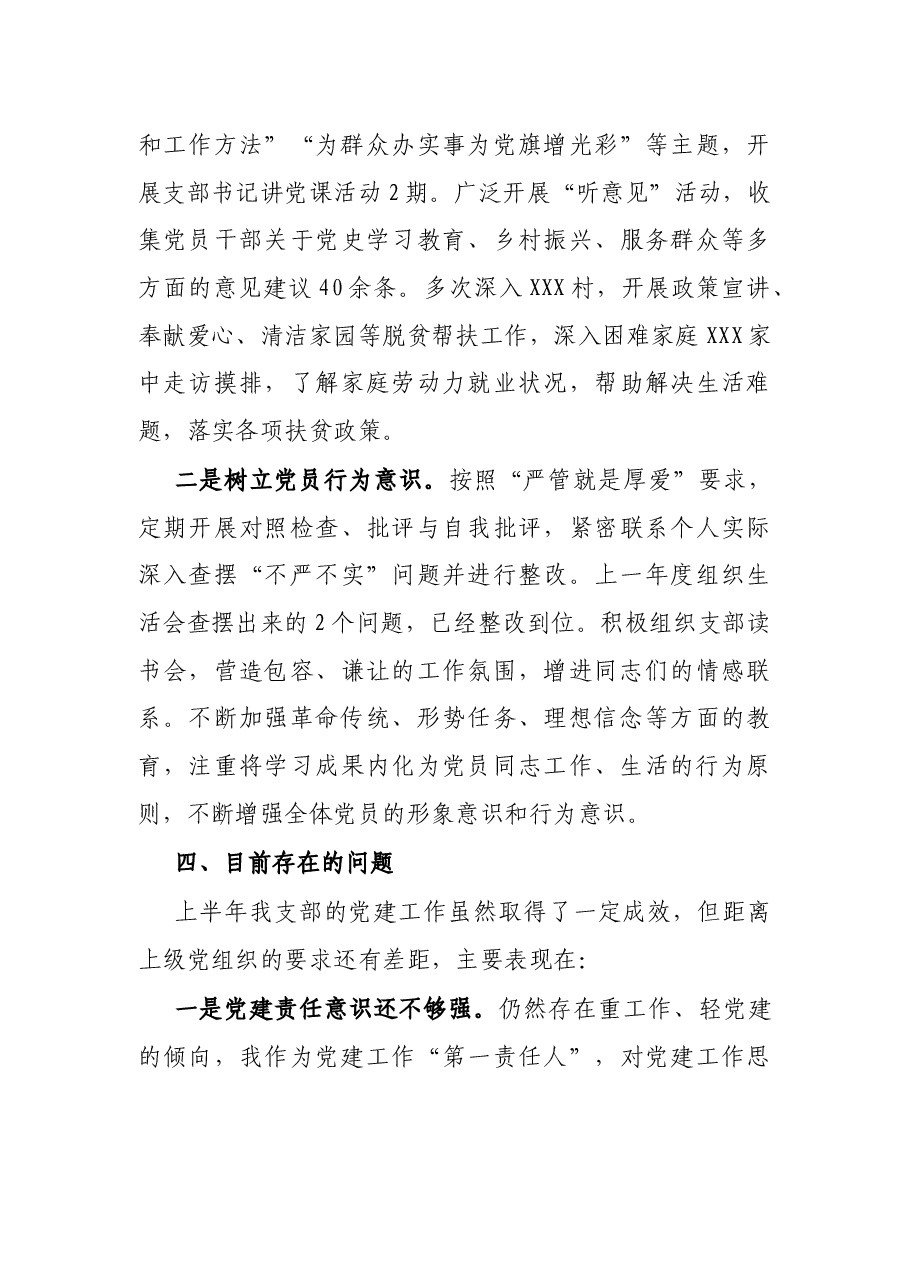 税务局X党支部书记2021年上半年述职报告.docx，第4页预览