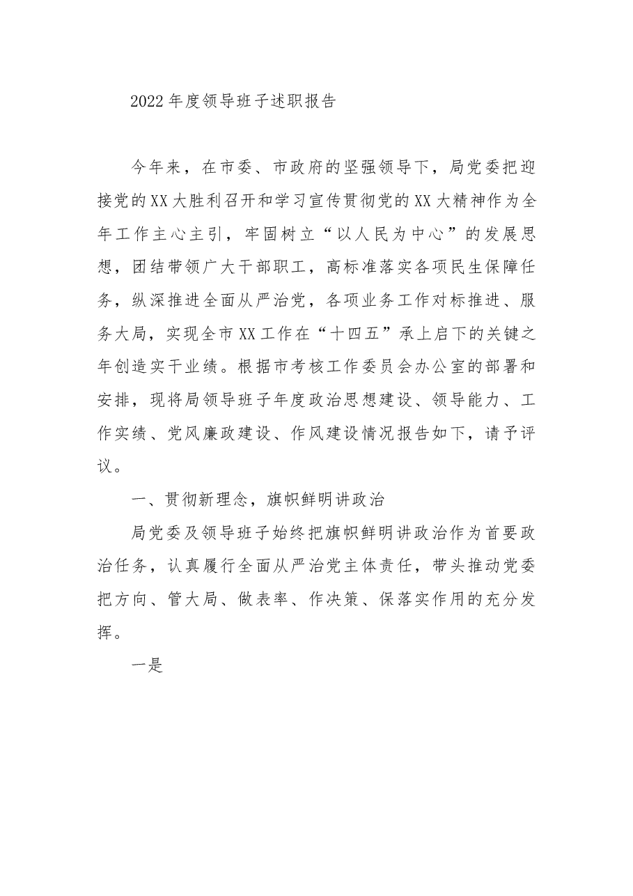2022年度领导班子述职报告.docx,第1页预览