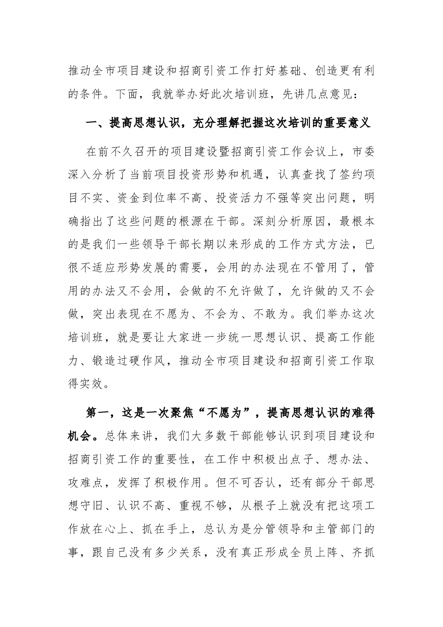 在全市项目建设和招商引资专题培训班开班仪式上的讲话.docx,第2页预览