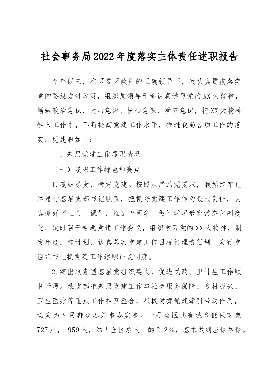 社会事务局2022年度落实主体责任述职报告.docx,第1页预览