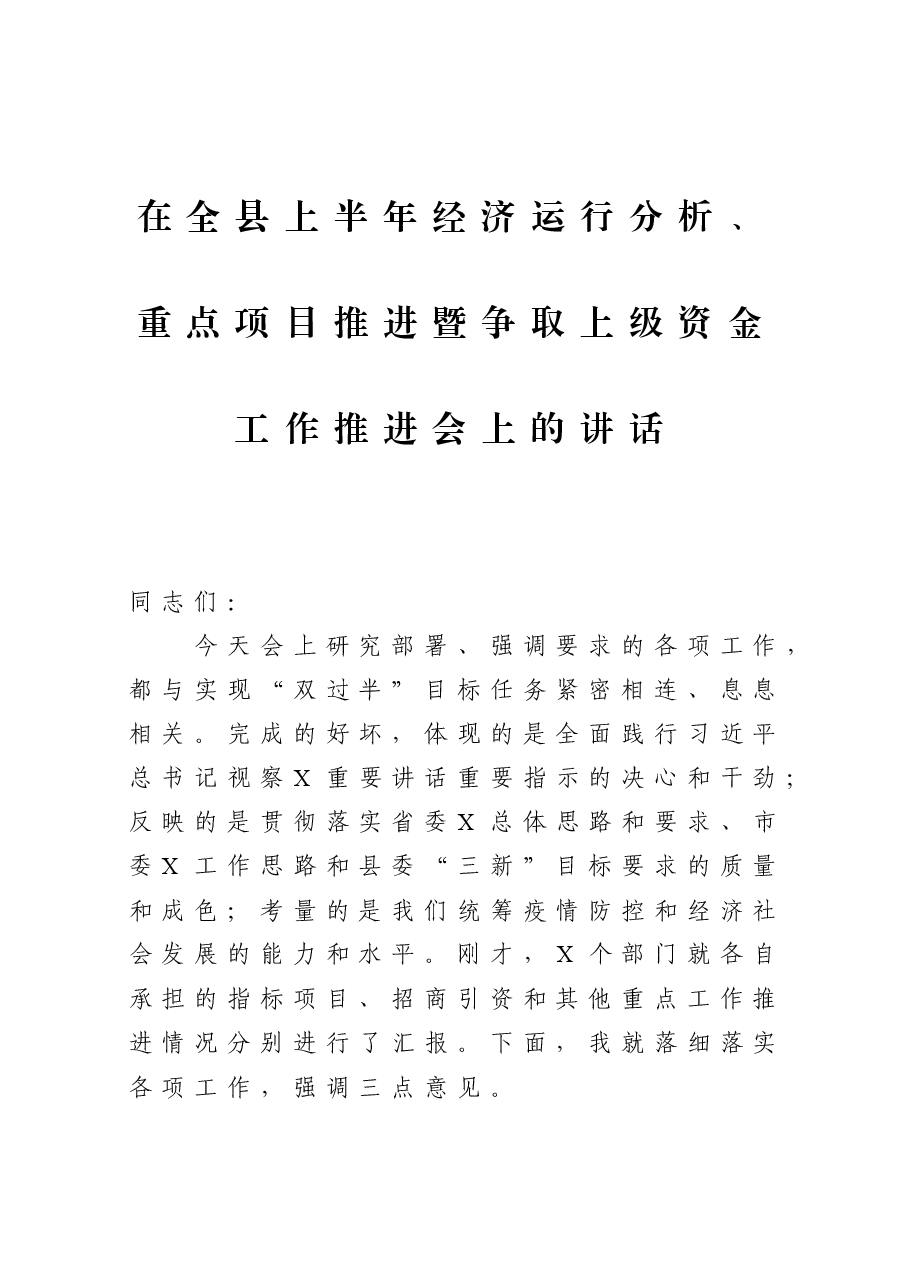 在全县上半年经济运行分析、重点项目推进暨争取上级资金工作推进会上的讲话.docx,第1页预览
