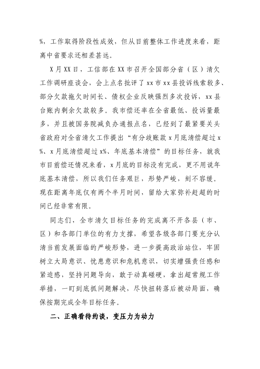 在全市清欠工作约谈会上的主持讲话.docx,第3页预览