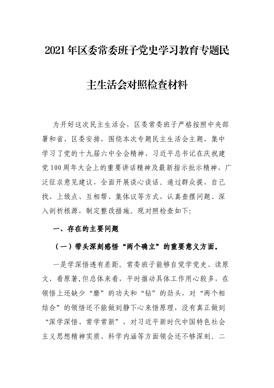 2021年区委常委班子党史学习教育专题民主生活会对照检查材料.docx,第1页预览