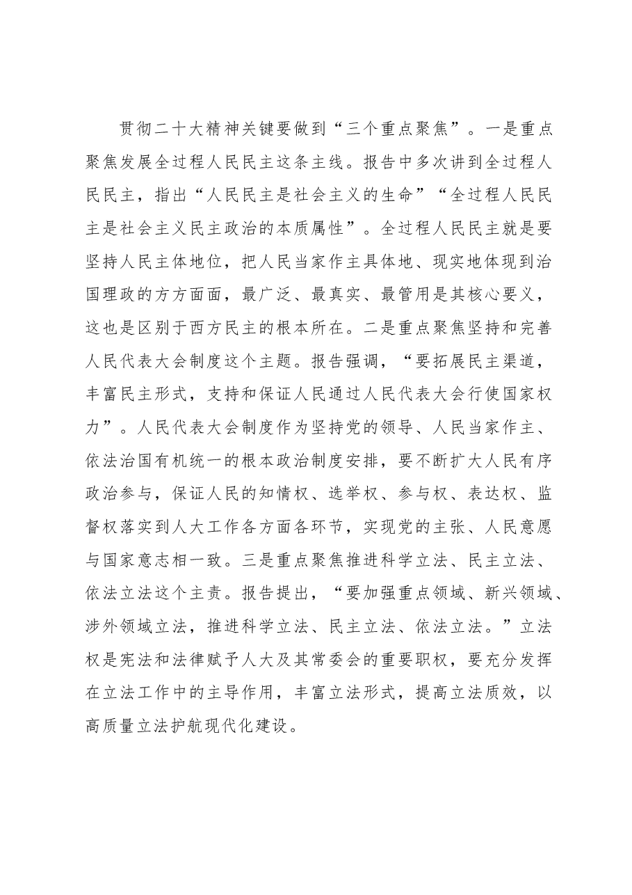 在市人大常委会贯彻二十大精神会议上的讲话.docx,第3页预览